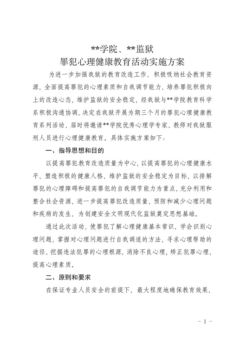 罪犯心理健康教育活动实施方案