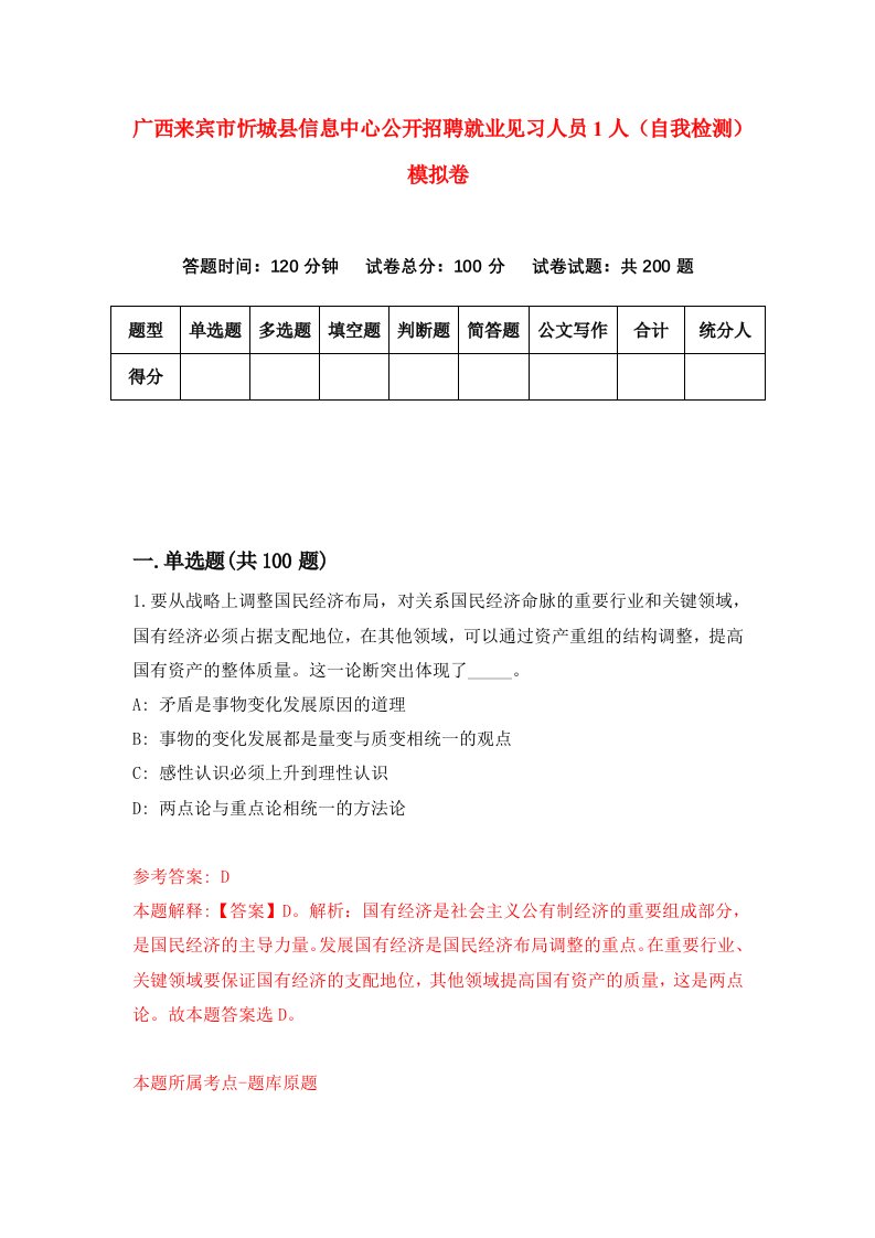 广西来宾市忻城县信息中心公开招聘就业见习人员1人自我检测模拟卷第4期