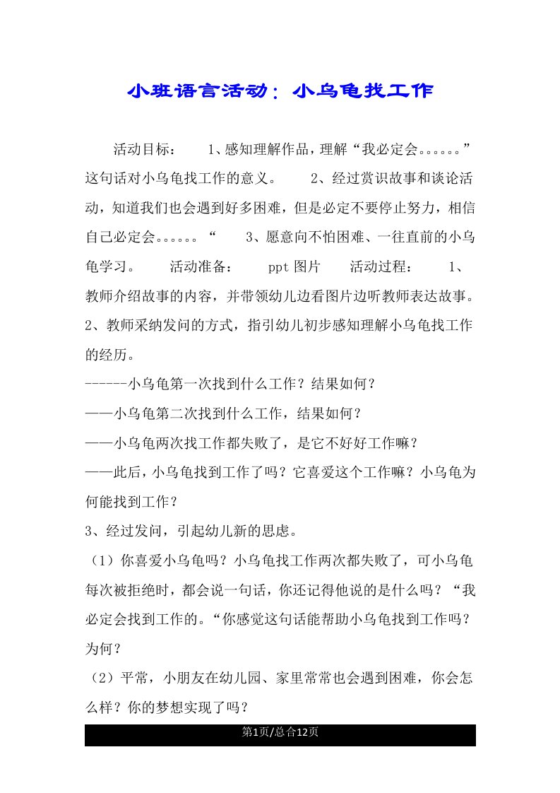 小班语言活动小乌龟找工作