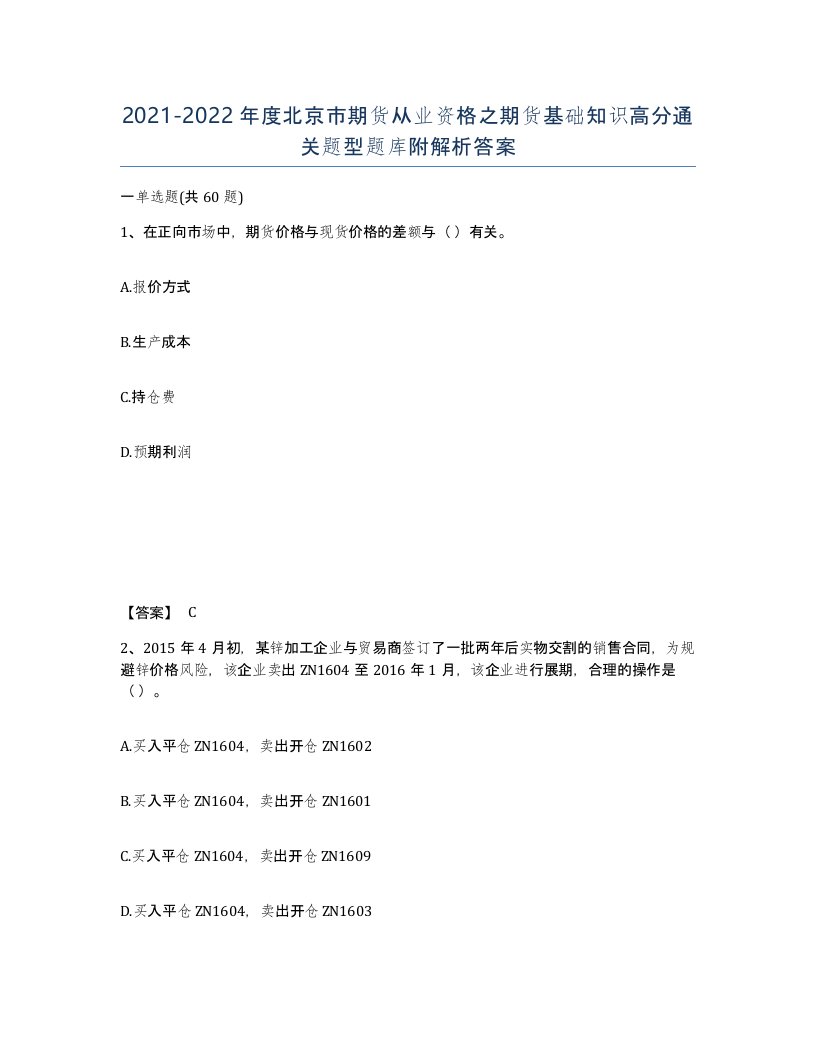 2021-2022年度北京市期货从业资格之期货基础知识高分通关题型题库附解析答案