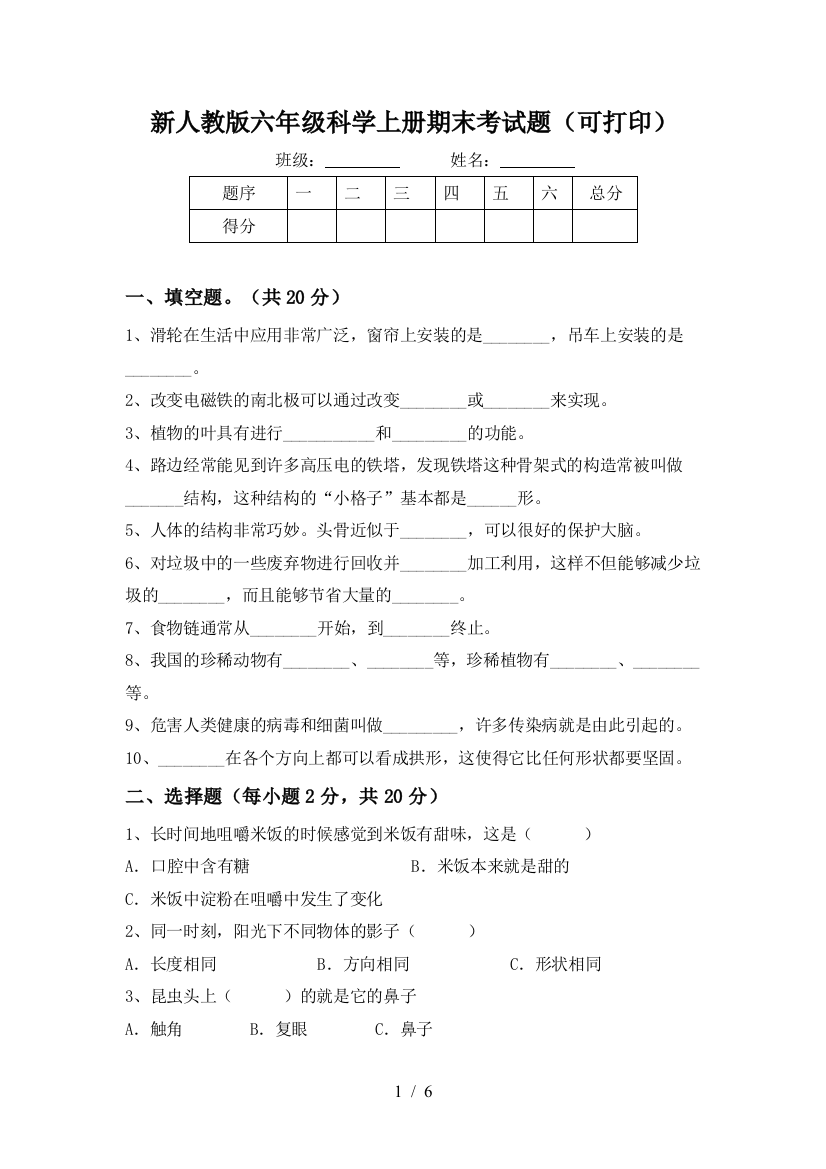 新人教版六年级科学上册期末考试题(可打印)