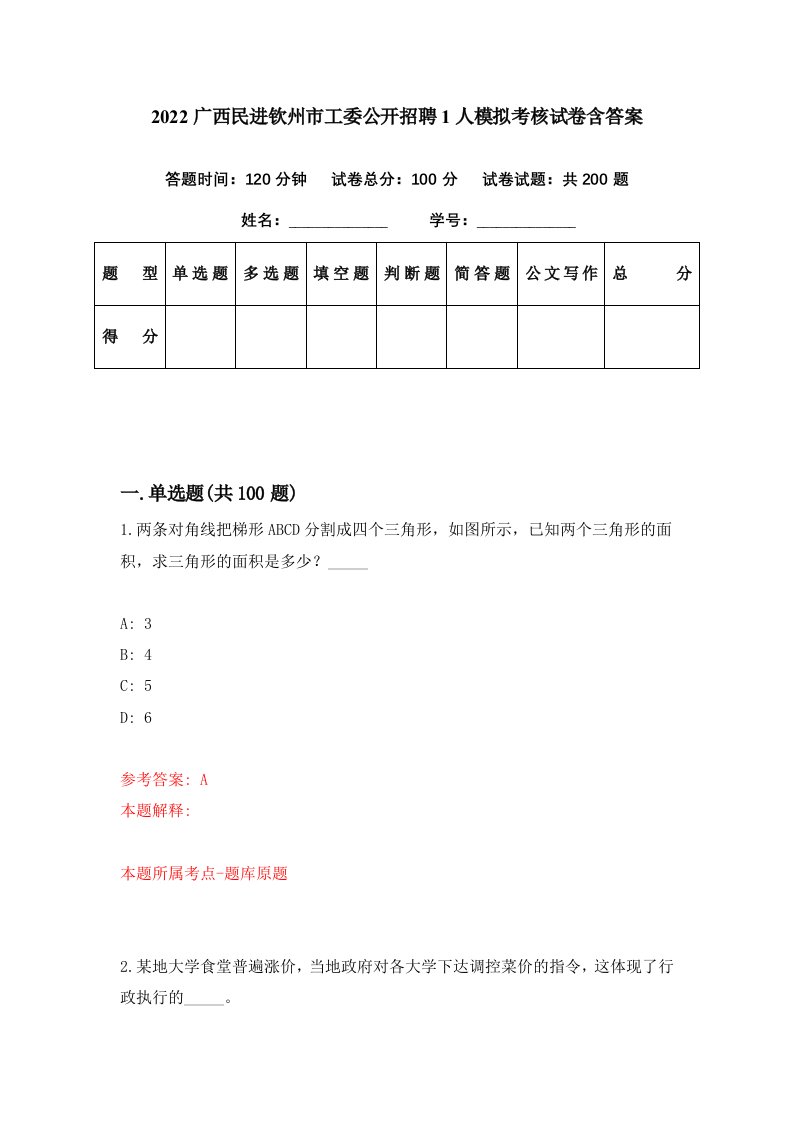 2022广西民进钦州市工委公开招聘1人模拟考核试卷含答案7