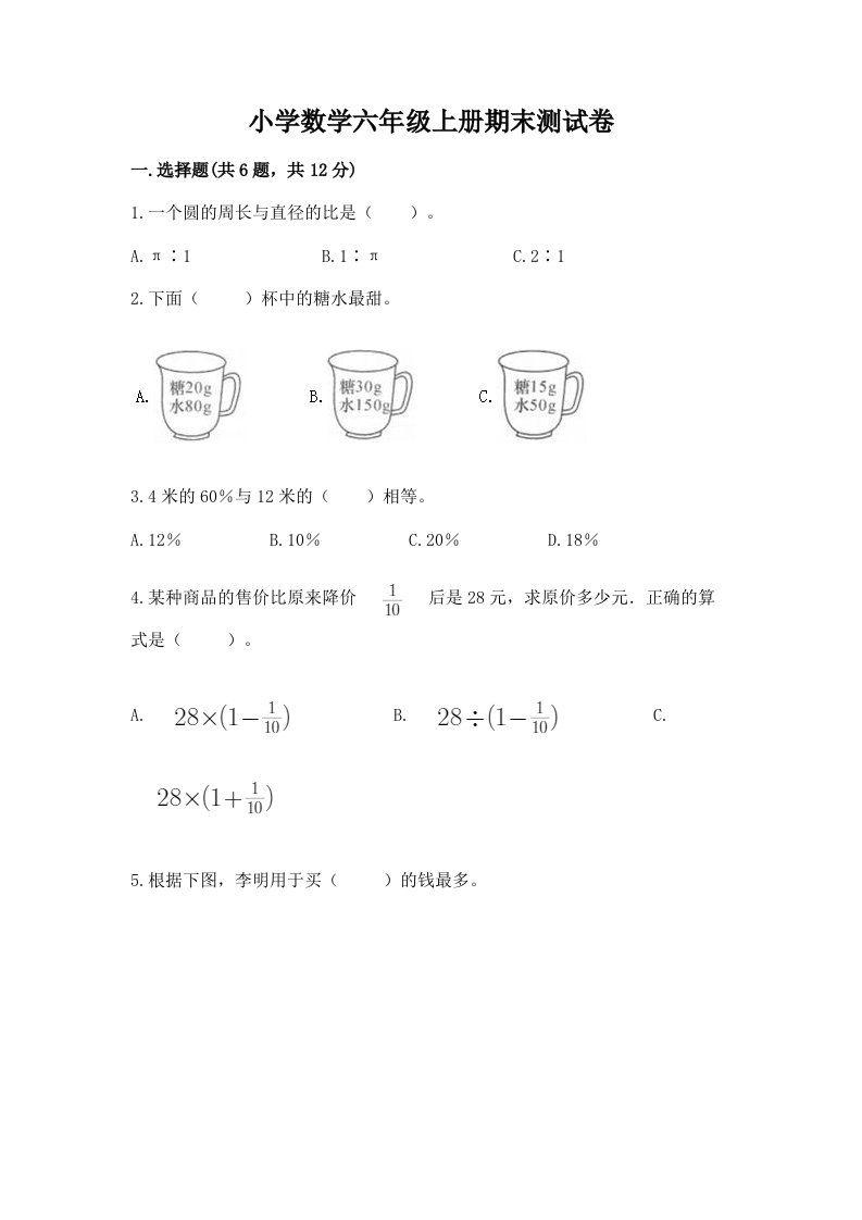 小学数学六年级上册期末测试卷及完整答案【历年真题】