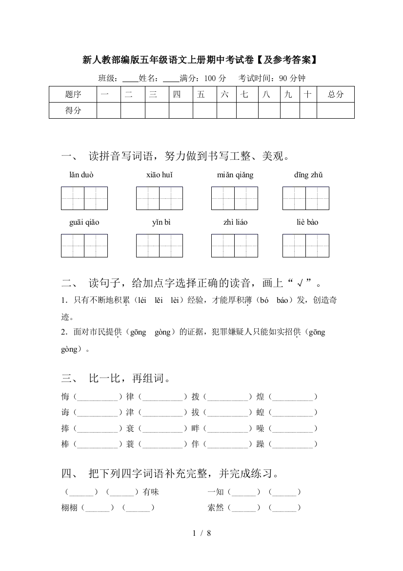 新人教部编版五年级语文上册期中考试卷【及参考答案】