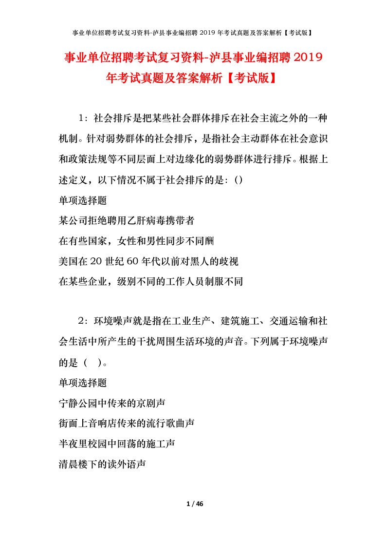 事业单位招聘考试复习资料-泸县事业编招聘2019年考试真题及答案解析考试版