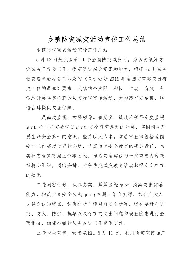 2022乡镇防灾减灾活动宣传工作总结