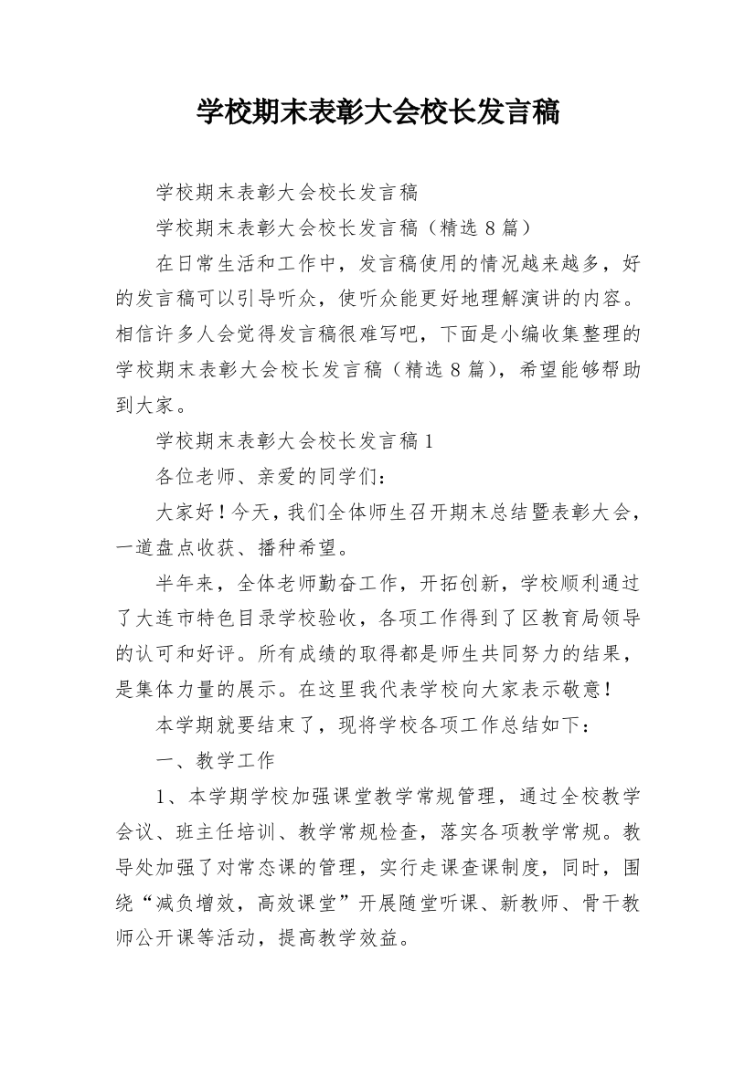 学校期末表彰大会校长发言稿