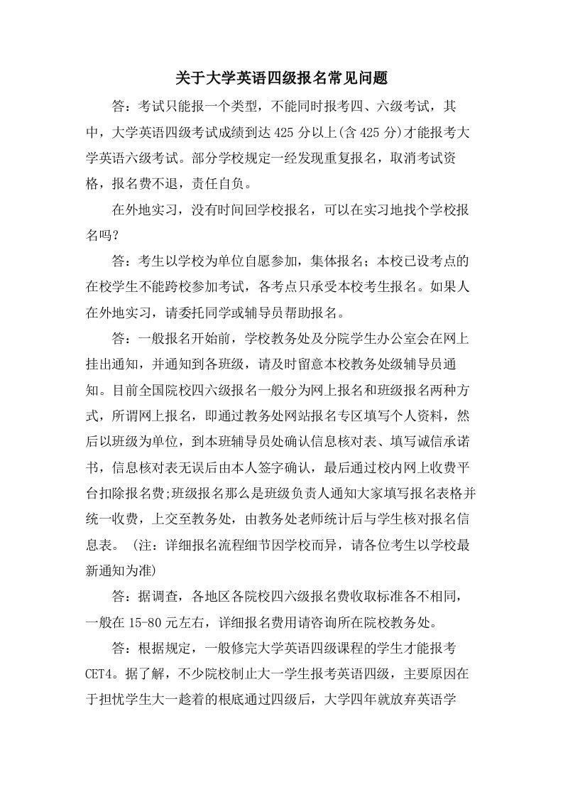 关于大学英语四级报名常见问题