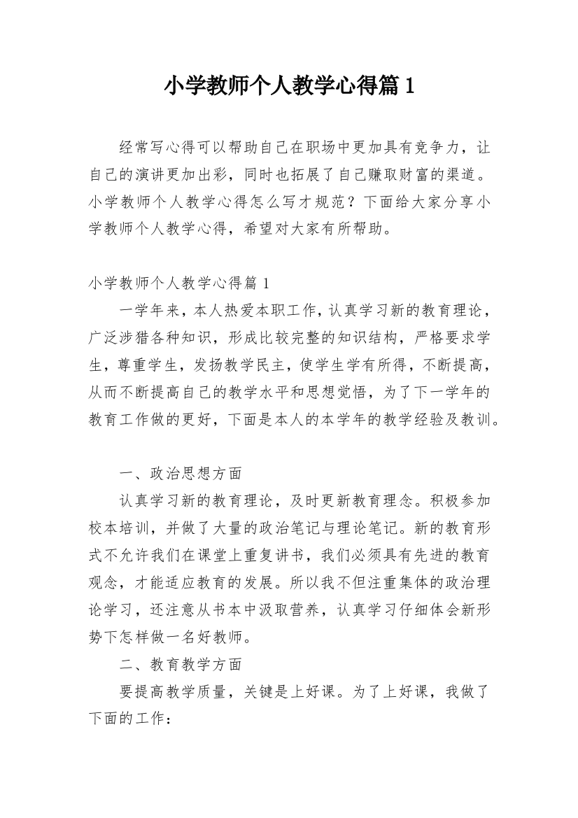 小学教师个人教学心得篇1