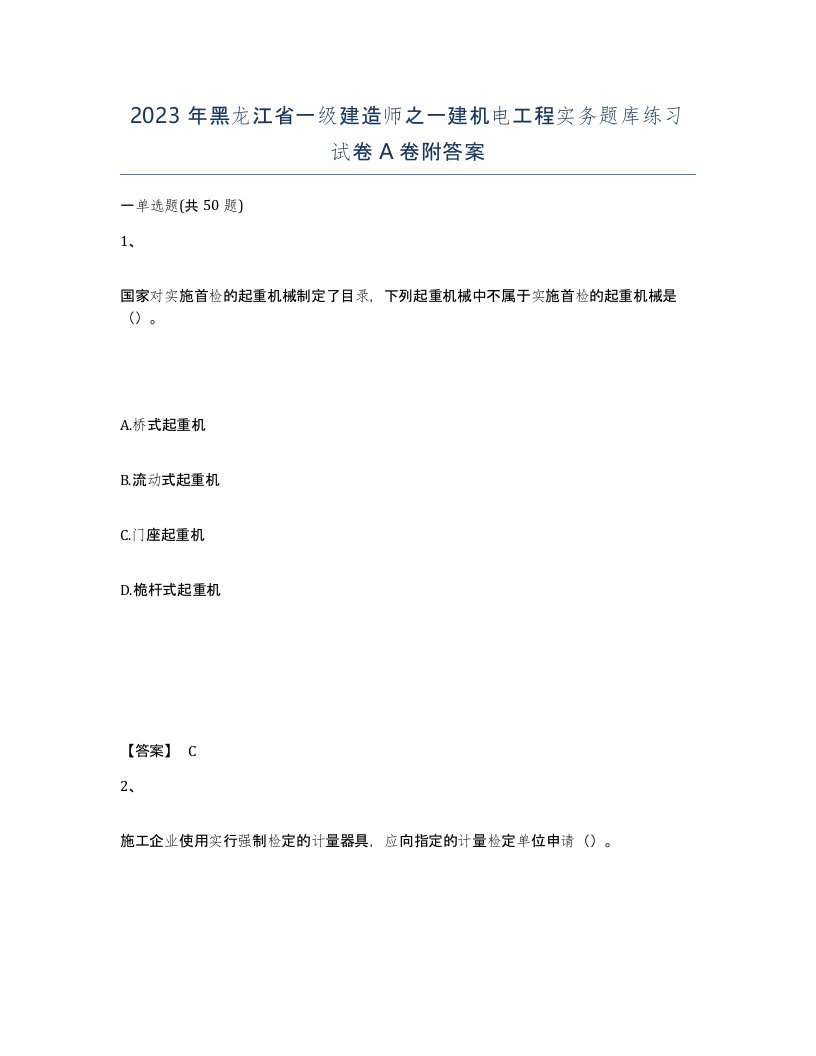 2023年黑龙江省一级建造师之一建机电工程实务题库练习试卷A卷附答案