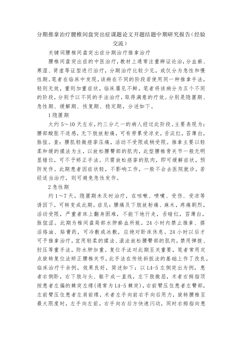 分期推拿治疗腰椎间盘突出症课题论文开题结题中期研究报告(经验交流)