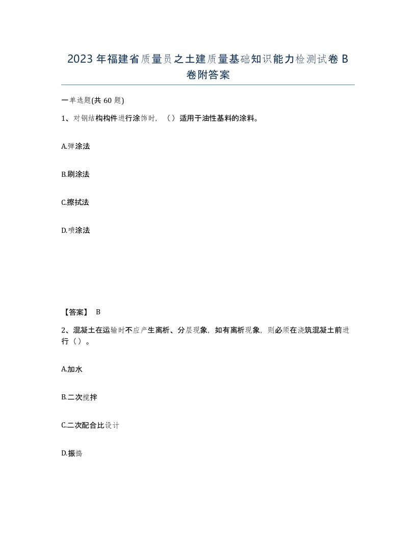 2023年福建省质量员之土建质量基础知识能力检测试卷B卷附答案