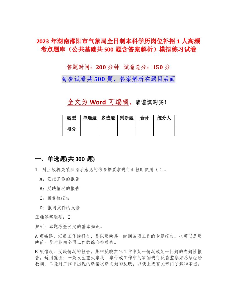 2023年湖南邵阳市气象局全日制本科学历岗位补招1人高频考点题库公共基础共500题含答案解析模拟练习试卷