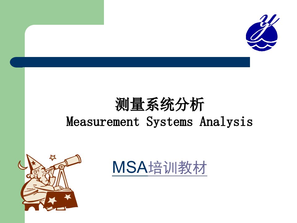 aaj_MSA培训教材--测量系统分析