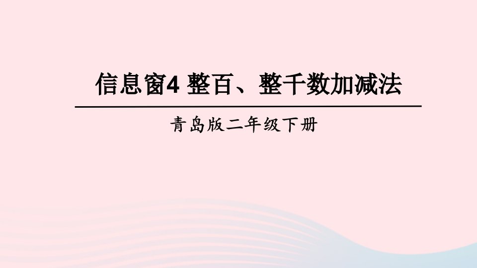 2023二年级数学下册二游览北京__万以内数的认识信息窗4整百整千数加减法上课课件青岛版六三制