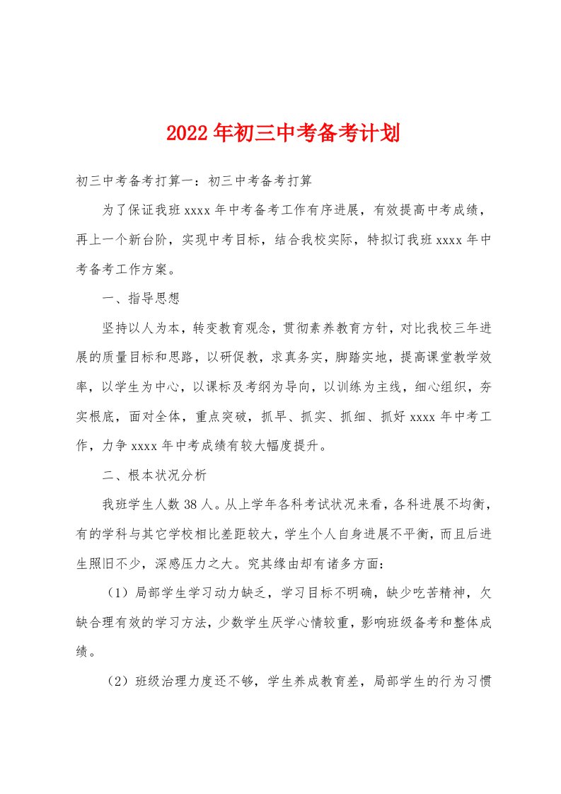 2022年初三中考备考计划