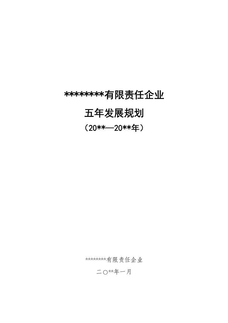 供暖企业五年发展规划