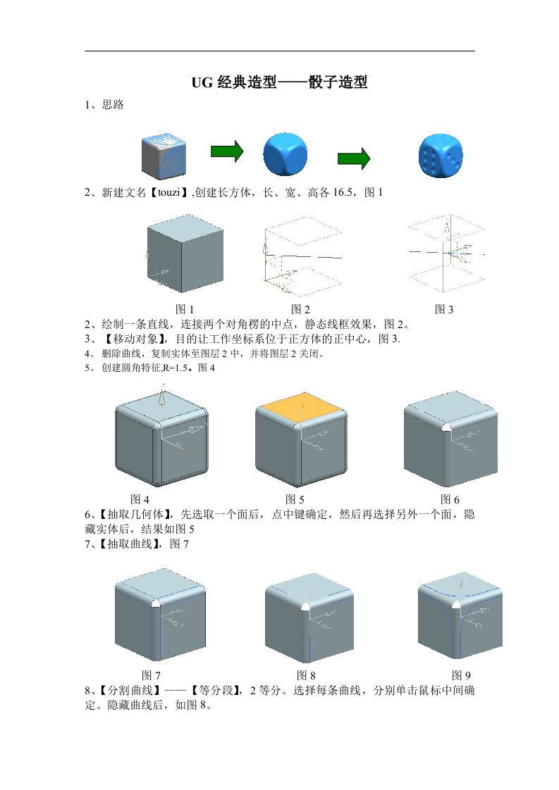 UG经典造型设计——骰子造型