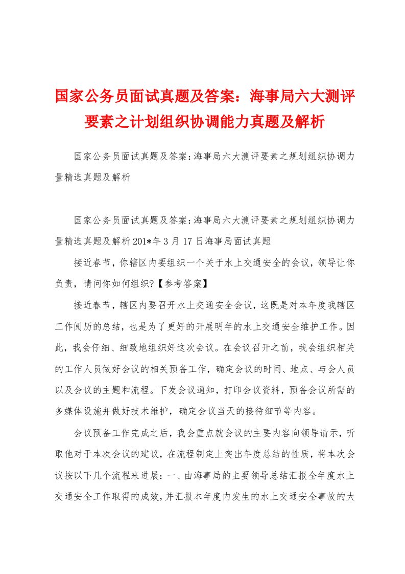 国家公务员面试真题及答案：海事局六大测评要素之计划组织协调能力真题及解析