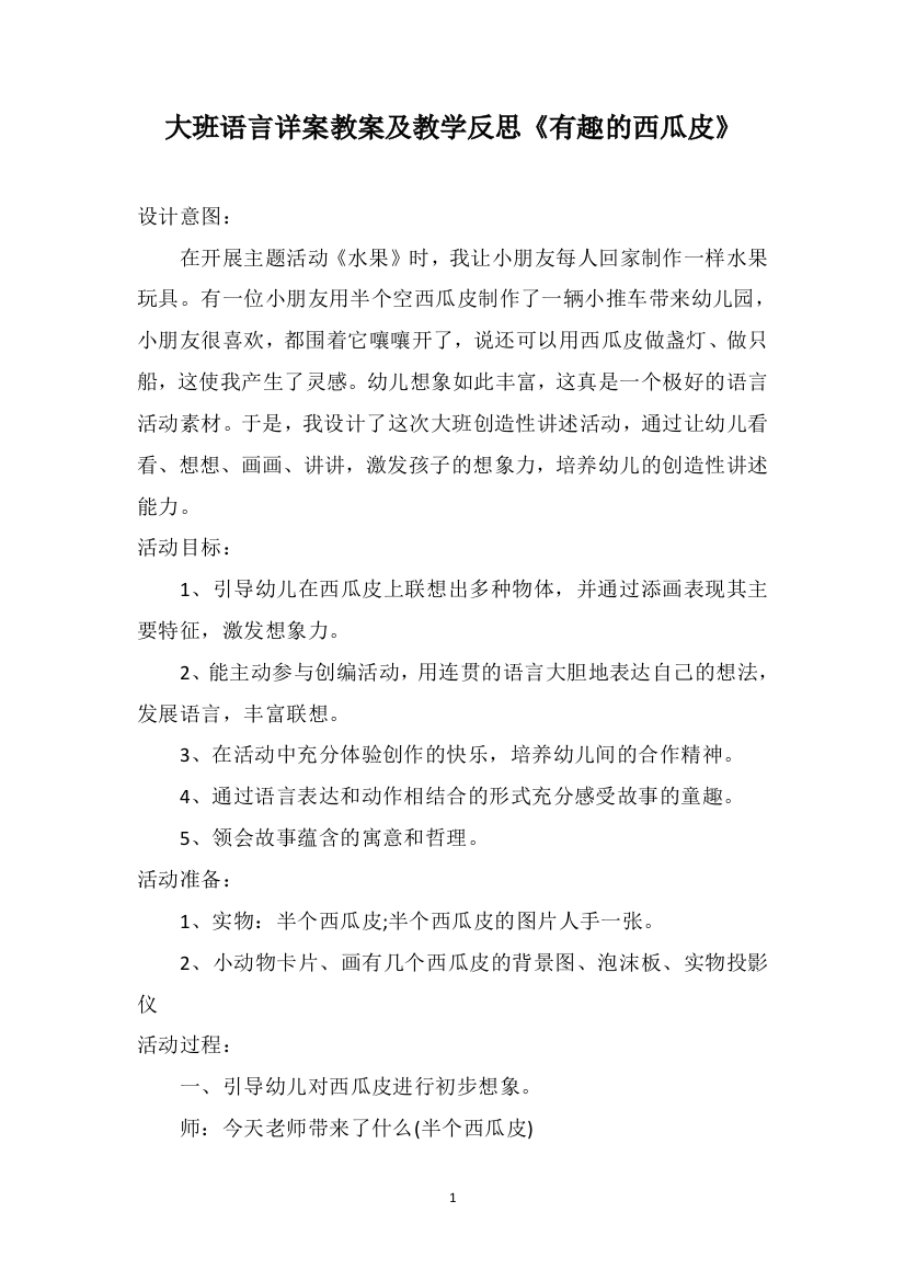 大班语言详案教案及教学反思《有趣的西瓜皮》