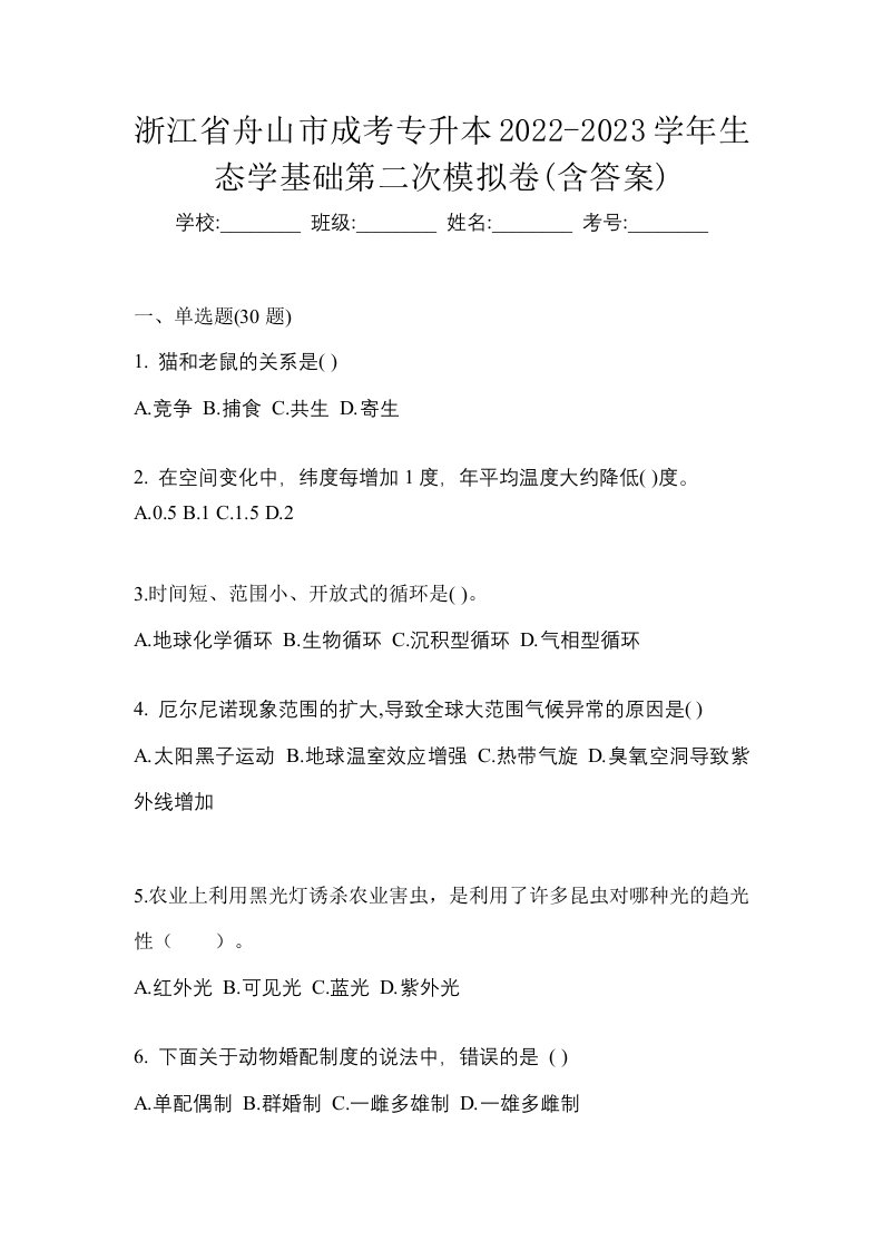 浙江省舟山市成考专升本2022-2023学年生态学基础第二次模拟卷含答案