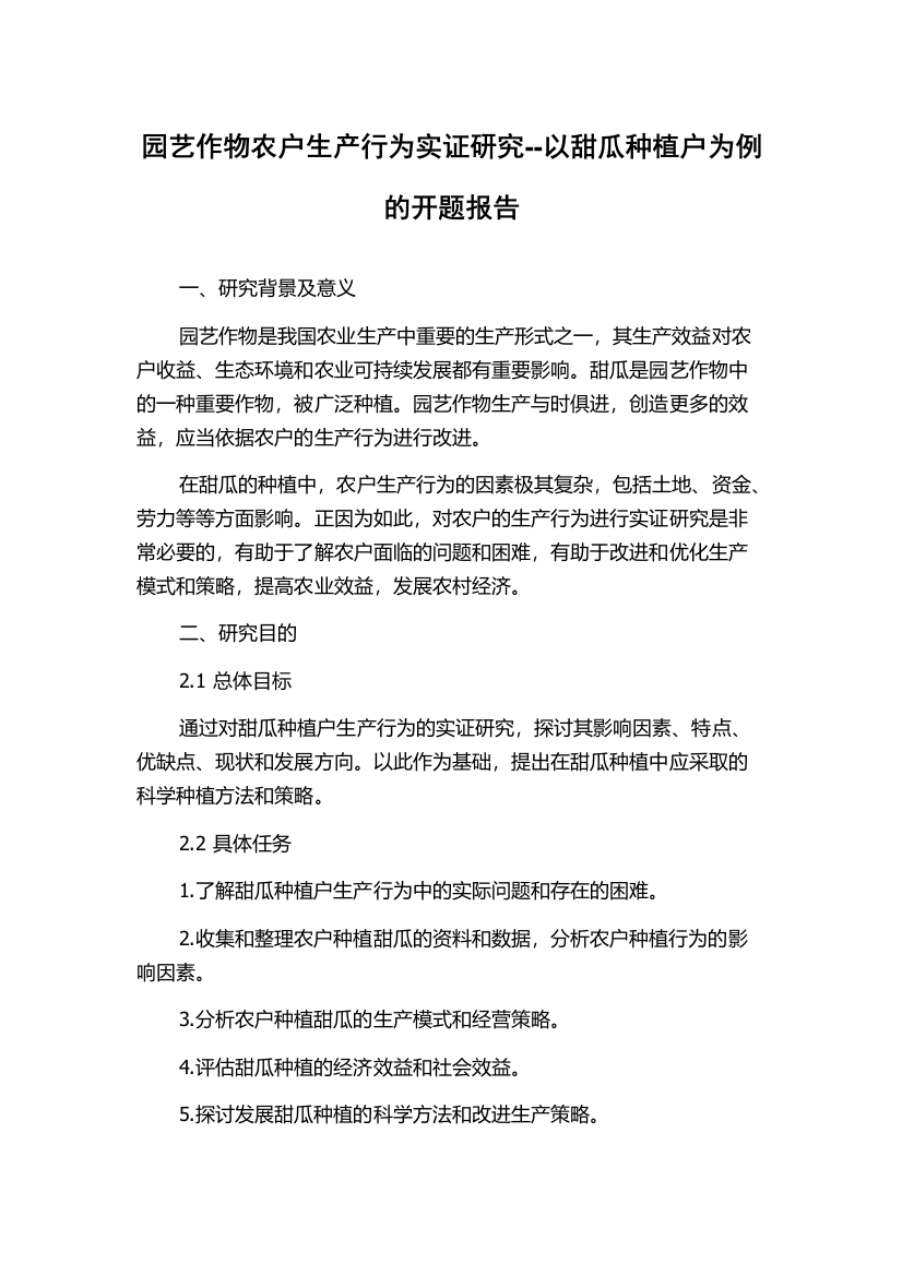 园艺作物农户生产行为实证研究--以甜瓜种植户为例的开题报告