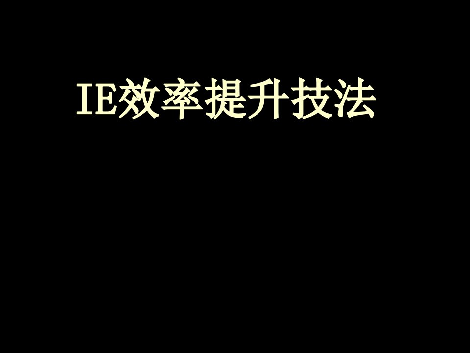 推荐-IE培训IE效率提升技法