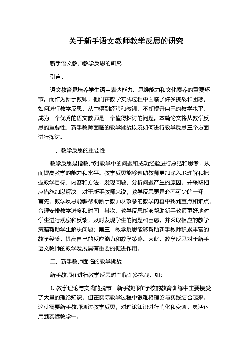 关于新手语文教师教学反思的研究