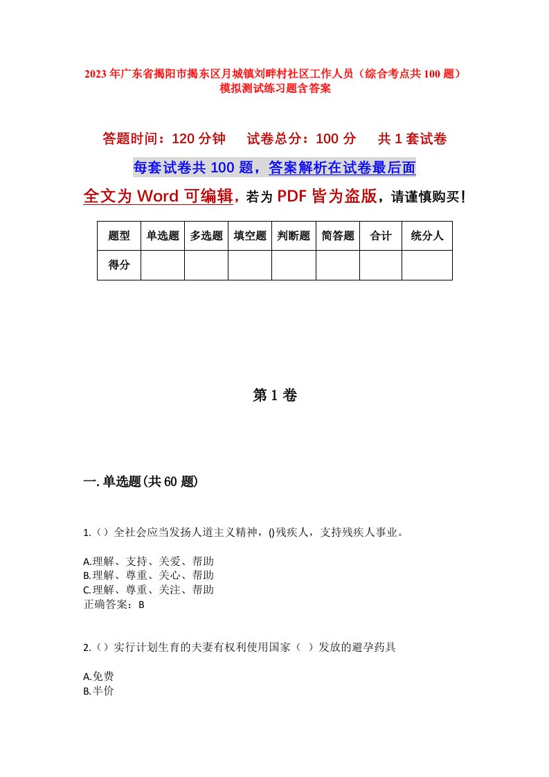 2023年广东省揭阳市揭东区月城镇刘畔村社区工作人员综合考点共100题模拟测试练习题含答案