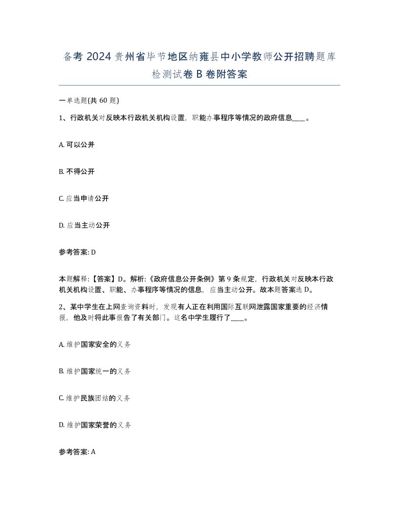 备考2024贵州省毕节地区纳雍县中小学教师公开招聘题库检测试卷B卷附答案