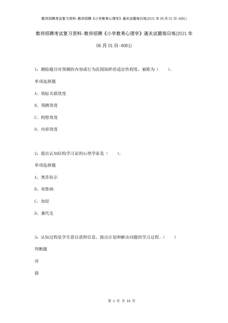 教师招聘考试复习资料-教师招聘小学教育心理学通关试题每日练2021年06月01日-4081