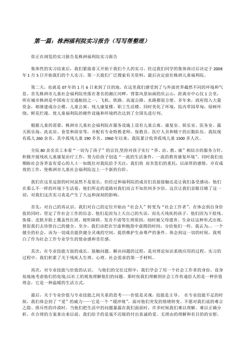 株洲福利院实习报告（写写帮整理）[修改版]