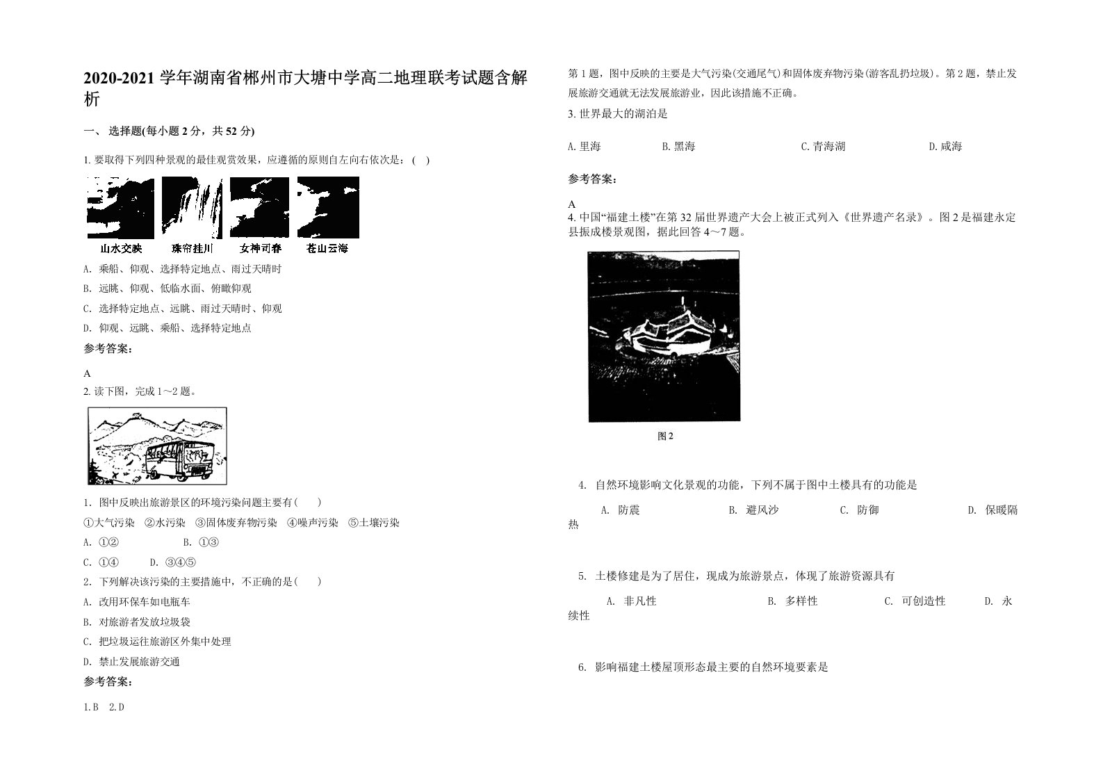 2020-2021学年湖南省郴州市大塘中学高二地理联考试题含解析