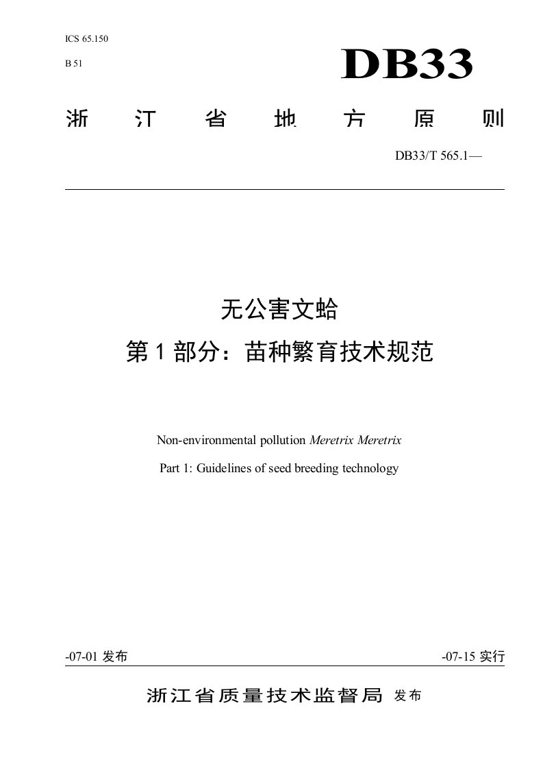 无公害文蛤苗种繁育技术规范欢迎光临浙江省海洋与渔业局