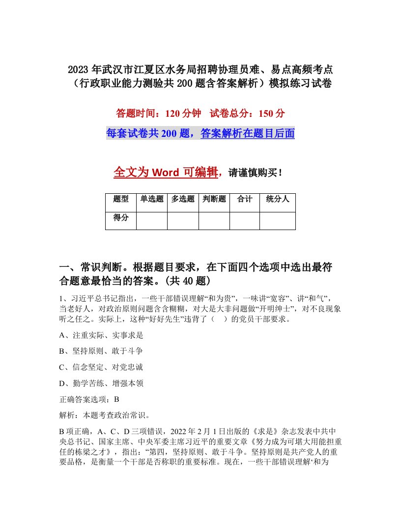 2023年武汉市江夏区水务局招聘协理员难易点高频考点行政职业能力测验共200题含答案解析模拟练习试卷