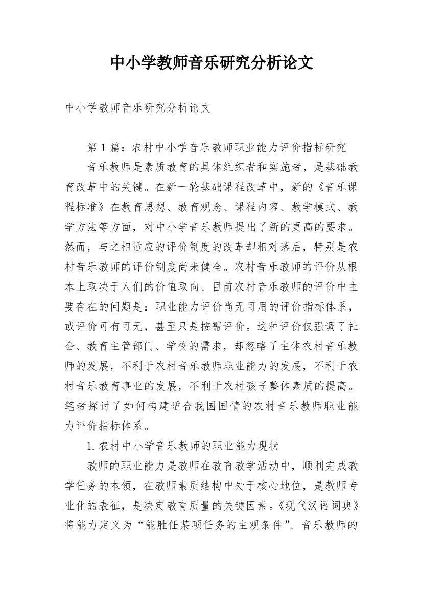 中小学教师音乐研究分析论文