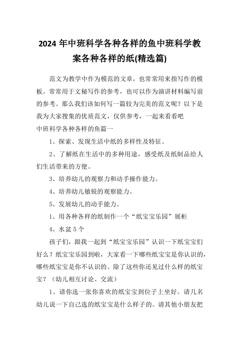 2024年中班科学各种各样的鱼中班科学教案各种各样的纸(精选篇)