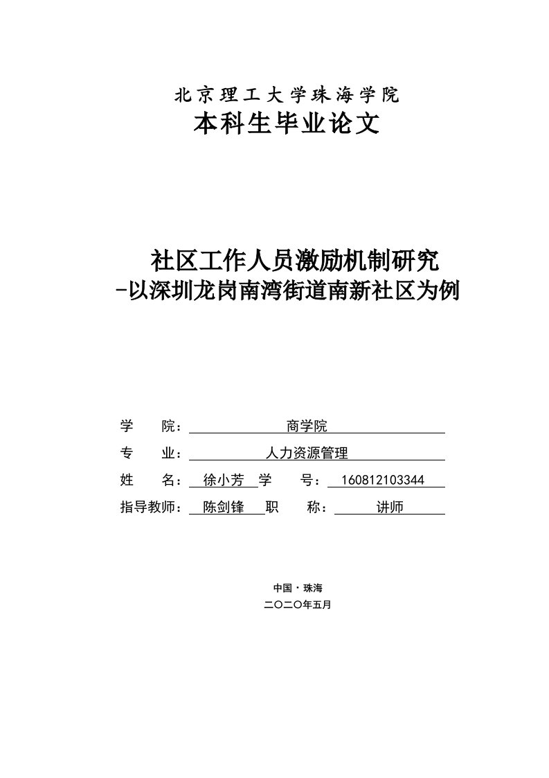 社区工作人员激励机制研究