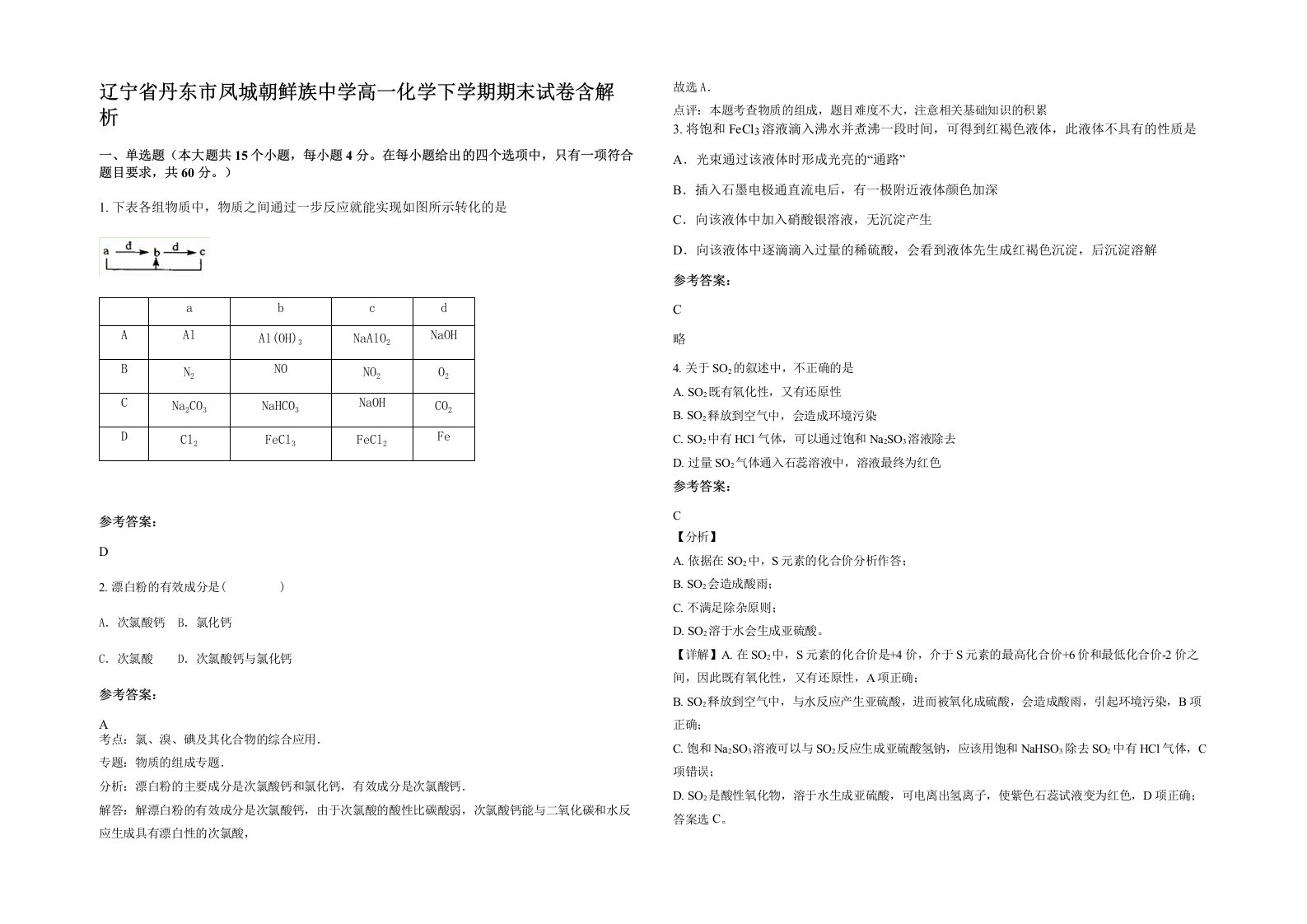 辽宁省丹东市凤城朝鲜族中学高一化学下学期期末试卷含解析