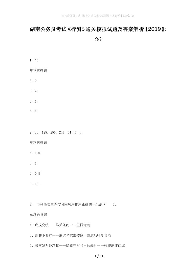 湖南公务员考试行测通关模拟试题及答案解析20192618