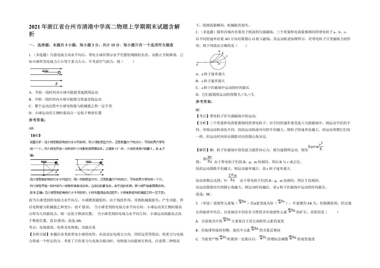 2021年浙江省台州市清港中学高二物理上学期期末试题含解析