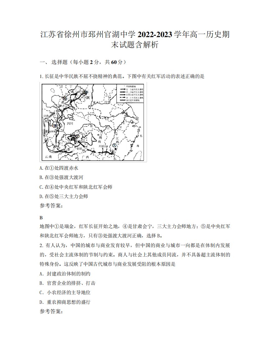 江苏省徐州市邳州官湖中学2022-2023学年高一历史期末试题含解析