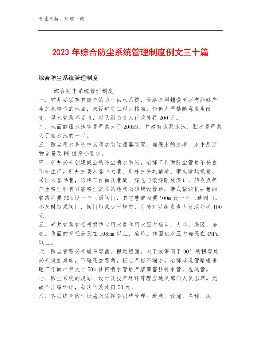 2023年综合防尘系统管理制度例文三十篇