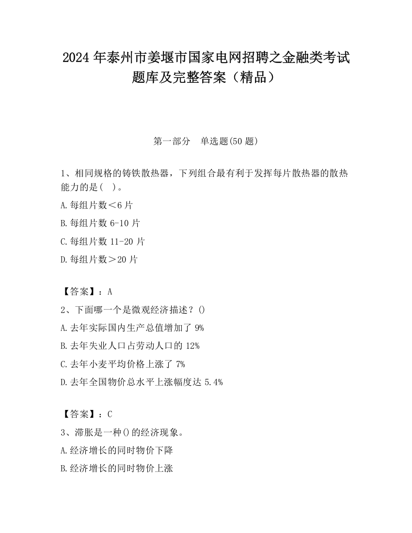 2024年泰州市姜堰市国家电网招聘之金融类考试题库及完整答案（精品）