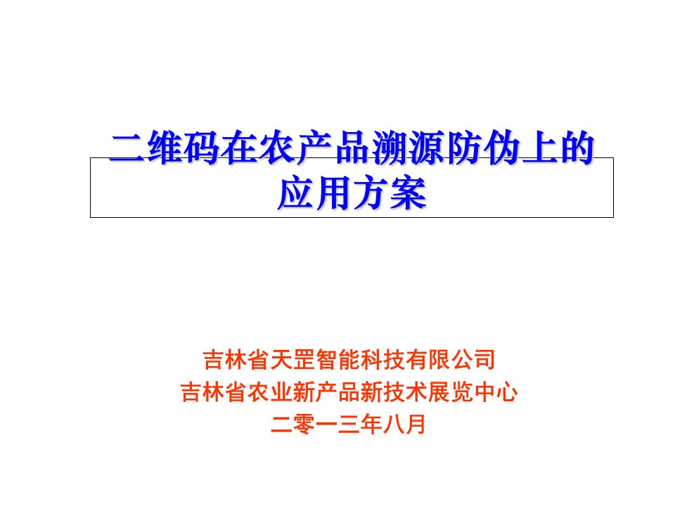 农产品溯源二维码应用系统方案