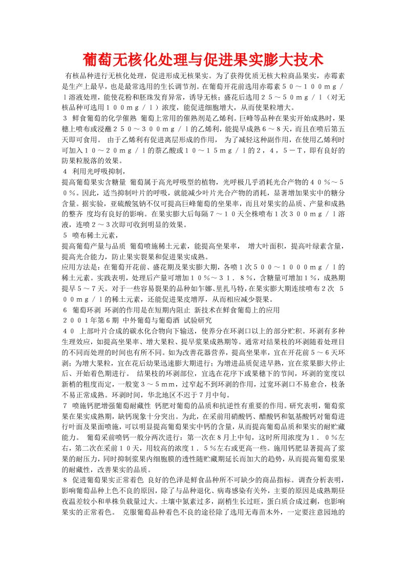 葡萄无核化处理与促进果实膨大技术t