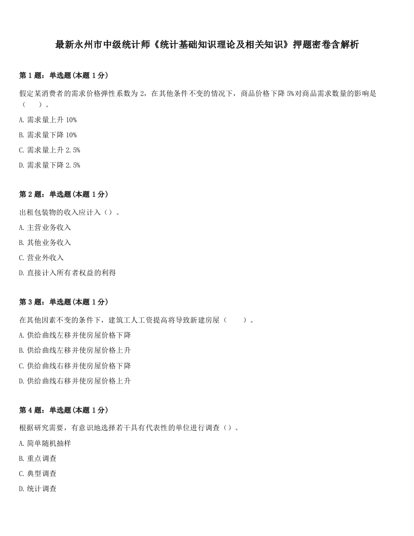 最新永州市中级统计师《统计基础知识理论及相关知识》押题密卷含解析