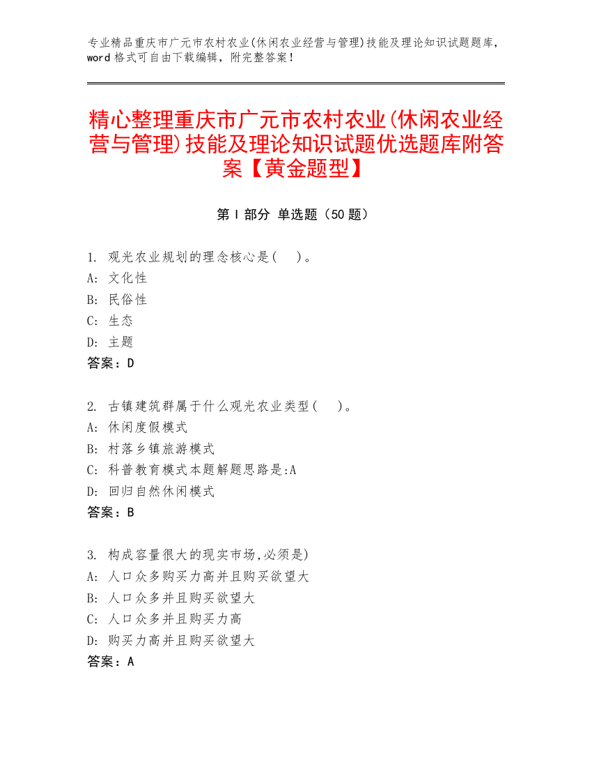 精心整理重庆市广元市农村农业(休闲农业经营与管理)技能及理论知识试题优选题库附答案【黄金题型】