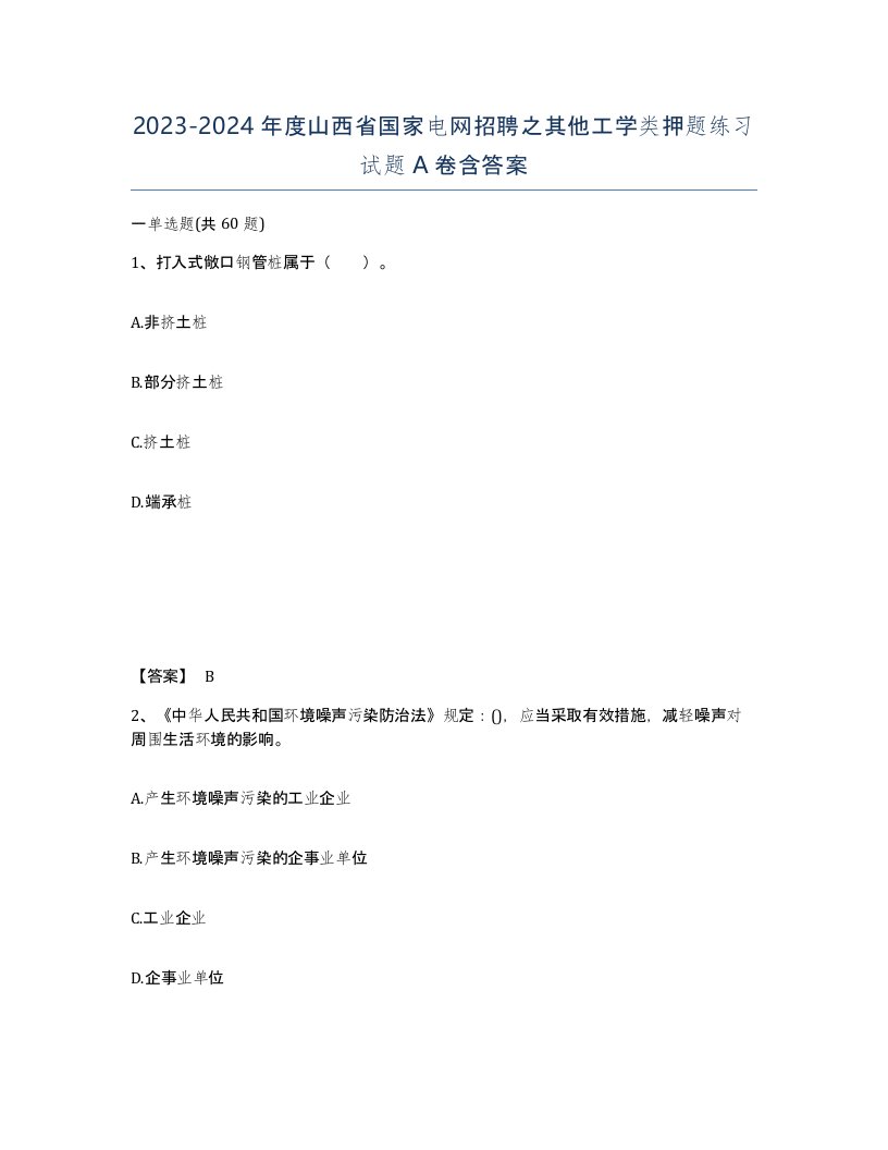 2023-2024年度山西省国家电网招聘之其他工学类押题练习试题A卷含答案