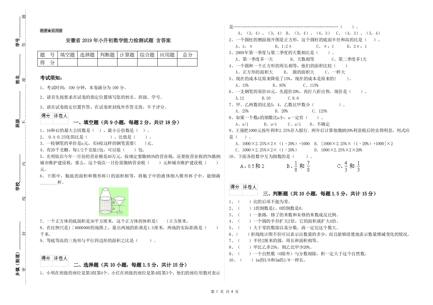 安徽省2019年小升初数学能力检测试题-含答案